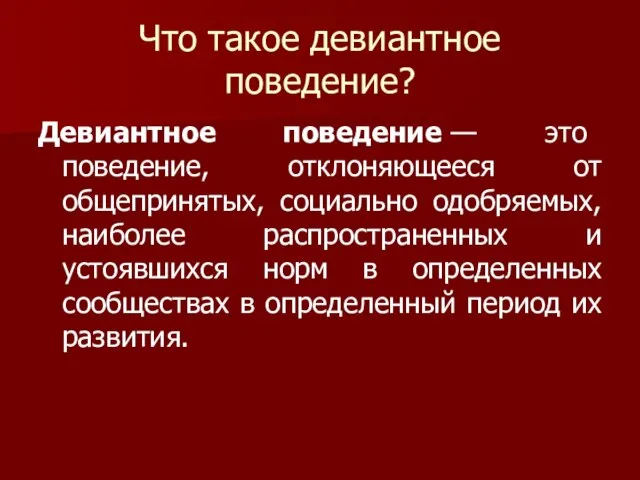 Что такое девиантное поведение? Девиантное поведение — это поведение, отклоняющееся от общепринятых,