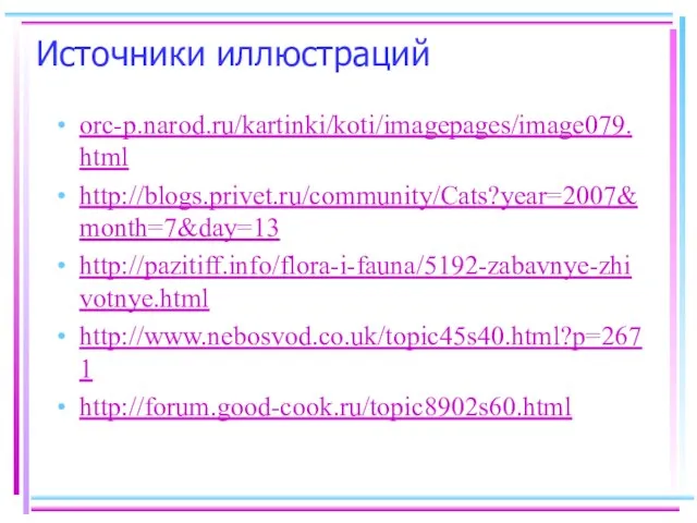 Источники иллюстраций orc-p.narod.ru/kartinki/koti/imagepages/image079.html http://blogs.privet.ru/community/Cats?year=2007&month=7&day=13 http://pazitiff.info/flora-i-fauna/5192-zabavnye-zhivotnye.html http://www.nebosvod.co.uk/topic45s40.html?p=2671 http://forum.good-cook.ru/topic8902s60.html