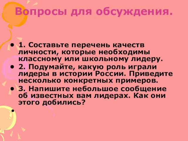 Вопросы для обсуждения. 1. Составьте перечень качеств личности, которые необходимы классному или