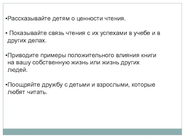 Рассказывайте детям о ценности чтения. Показывайте связь чтения с их успехами в