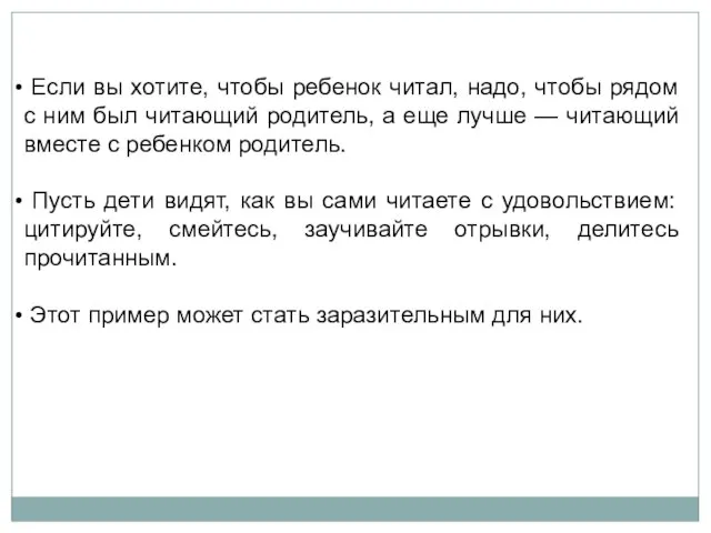 Если вы хотите, чтобы ребенок читал, надо, чтобы рядом с ним был