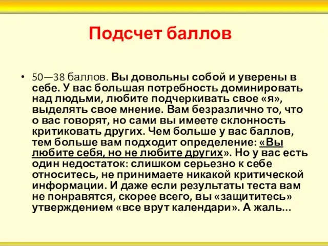 Подсчет баллов 50—38 баллов. Вы довольны собой и уверены в себе. У