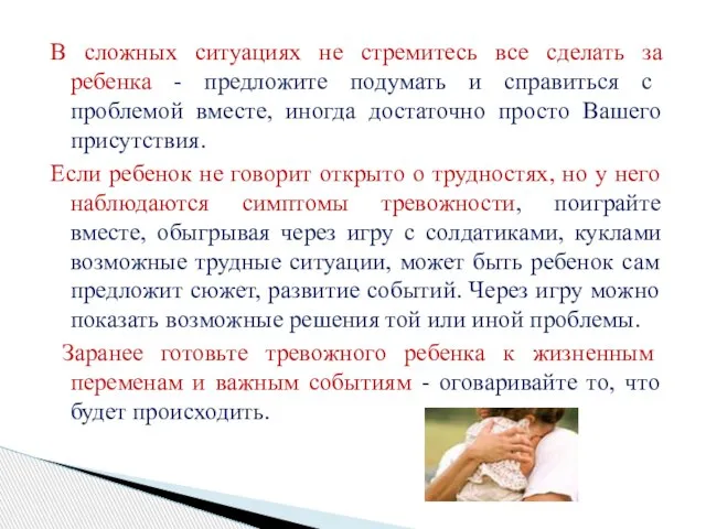 В сложных ситуациях не стремитесь все сделать за ребенка - предложите подумать