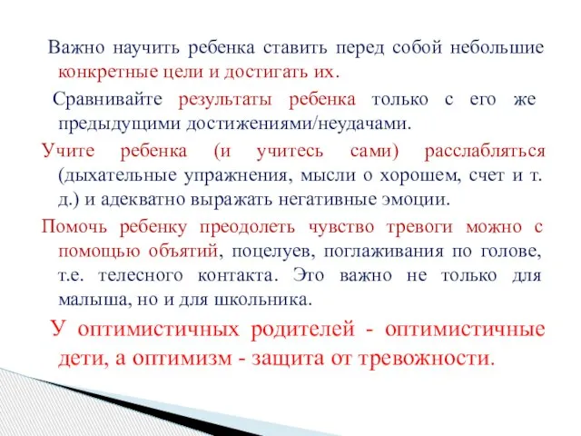 Важно научить ребенка ставить перед собой небольшие конкретные цели и достигать их.