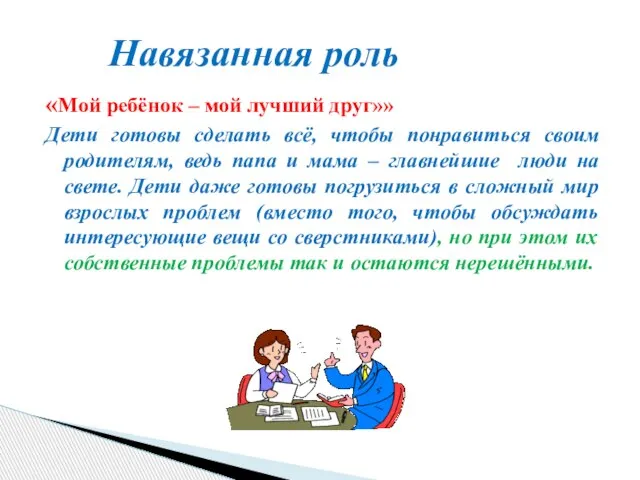 «Мой ребёнок – мой лучший друг»» Дети готовы сделать всё, чтобы понравиться