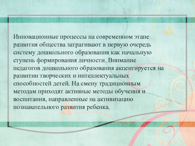 Инновационные процессы на современном этапе развития общества затрагивают в первую очередь систему