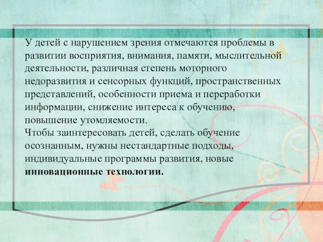 У детей с нарушением зрения отмечаются проблемы в развитии восприятия, внимания, памяти,