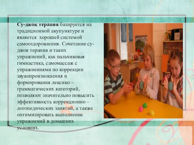 Су-джок терапия базируется на традиционной акупунктуре и является хорошей системой самооздоровления. Сочетание