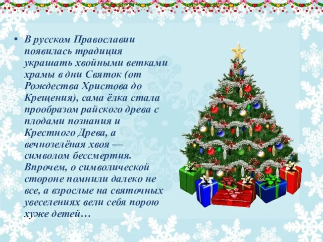 В русском Православии появилась традиция украшать хвойными ветками храмы в дни Святок