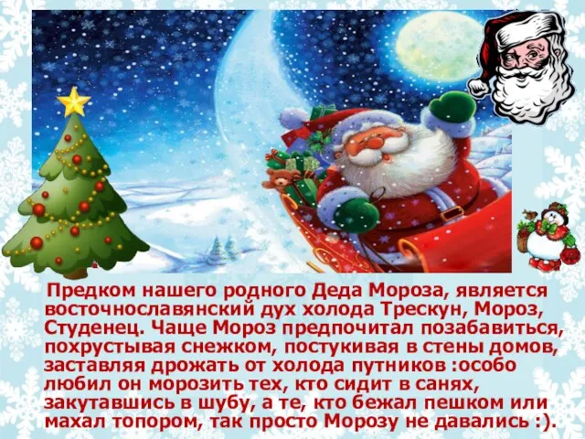 Предком нашего родного Деда Мороза, является восточнославянский дух холода Трескун, Мороз, Студенец.