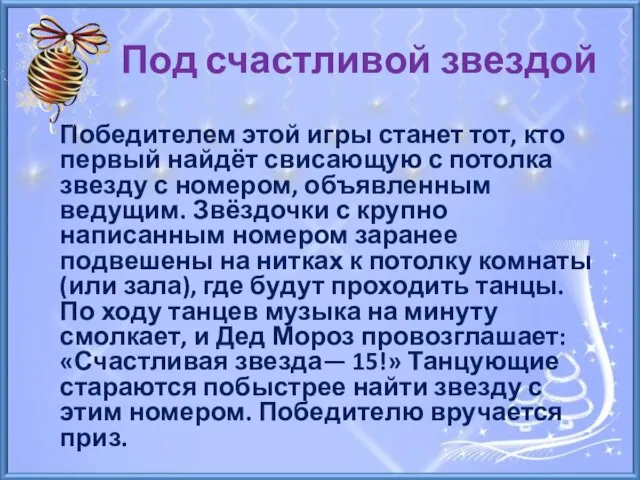 Под счастливой звездой Победителем этой игры станет тот, кто первый найдёт свисающую