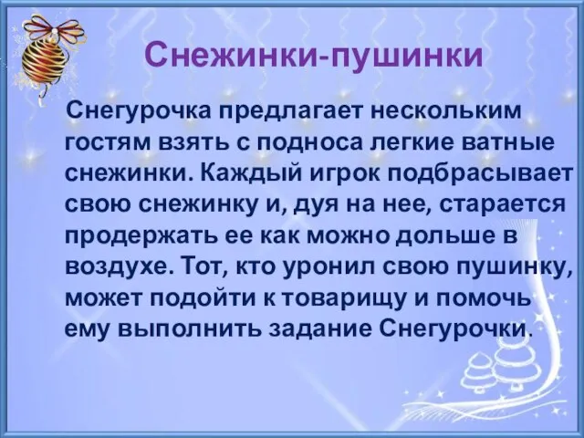 Снежинки-пушинки Снегурочка предлагает нескольким гостям взять с подноса легкие ватные снежинки. Каждый