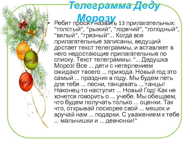 Телеграмма Деду Морозу Ребят просят назвать 13 прилагательных: "толстый", "рыжий", "горячий", "голодный",