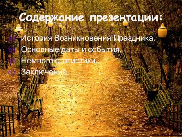 Содержание презентации: История Возникновения Праздника. Основные даты и события. Немного статистики. Заключение.