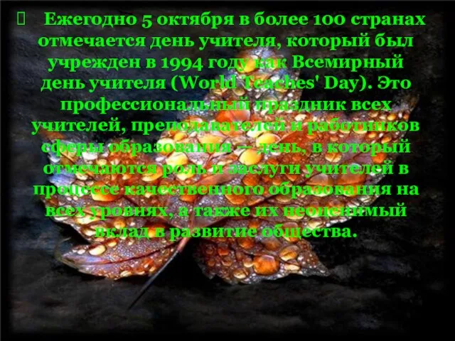 Ежегодно 5 октября в более 100 странах отмечается день учителя, который был