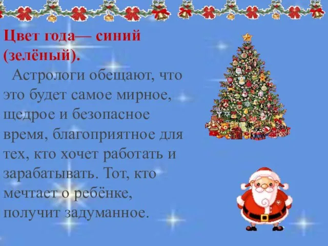 й. . Цвет года— синий (зелёный). Астрологи обещают, что это будет самое