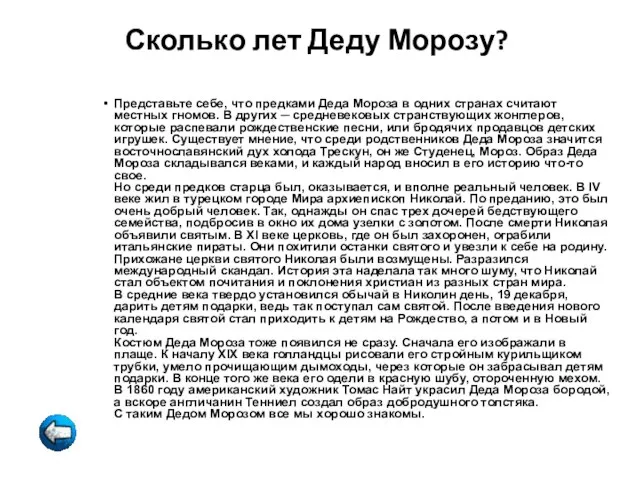 Сколько лет Деду Морозу? Представьте себе, что предками Деда Мороза в одних