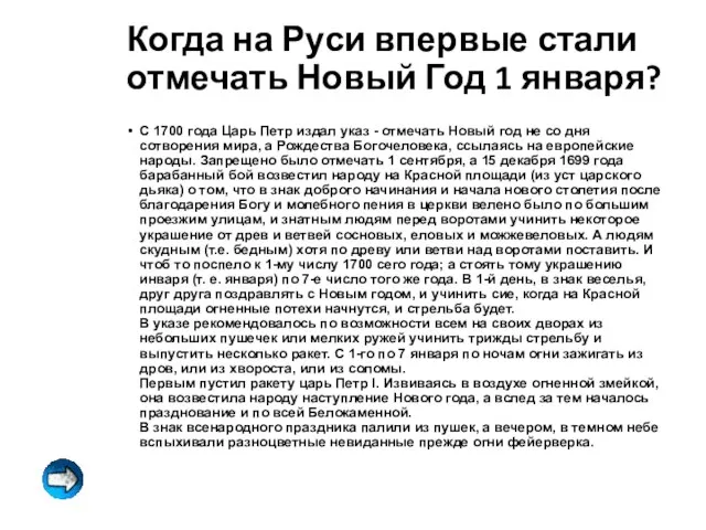 Когда на Руси впервые стали отмечать Новый Год 1 января? С 1700