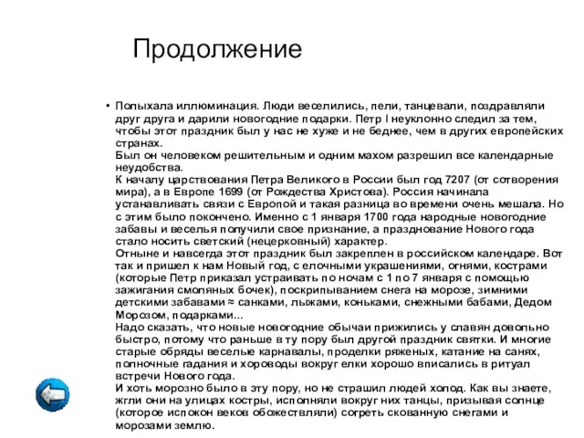 Продолжение Полыхала иллюминация. Люди веселились, пели, танцевали, поздравляли друг друга и дарили