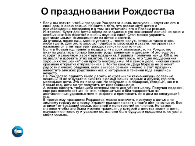 О праздновании Рождества Если вы хотите, чтобы праздник Рождества вновь вернулся, -