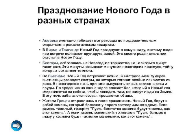 Празднование Нового Года в разных странах Америка ежегодно побивает все рекорды по