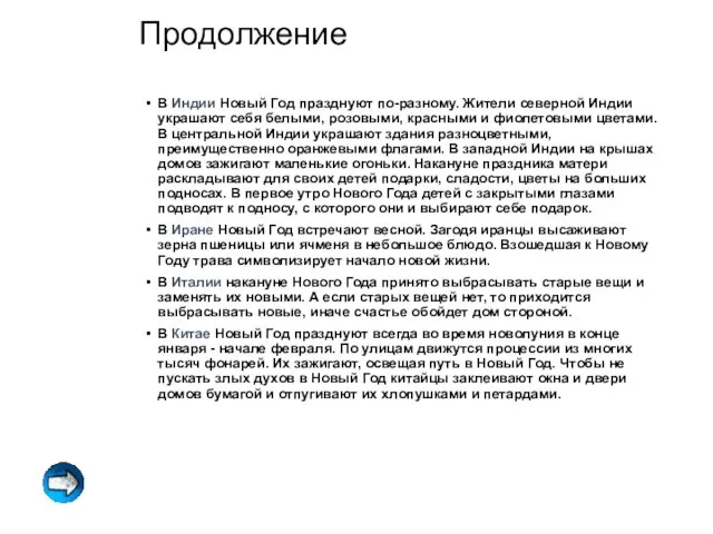 Продолжение В Индии Новый Год празднуют по-разному. Жители северной Индии украшают себя