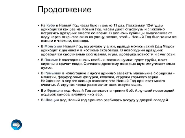 Продолжение На Кубе в Новый Год часы бьют только 11 раз. Поскольку