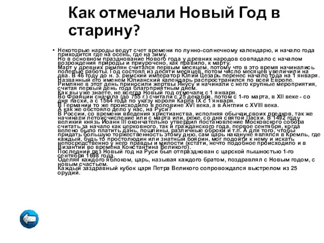 Как отмечали Новый Год в старину? Некоторые народы ведут счет времени по