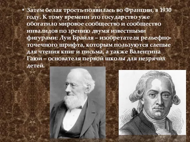 Затем белая трость появилась во Франции, в 1930 году. К тому времени