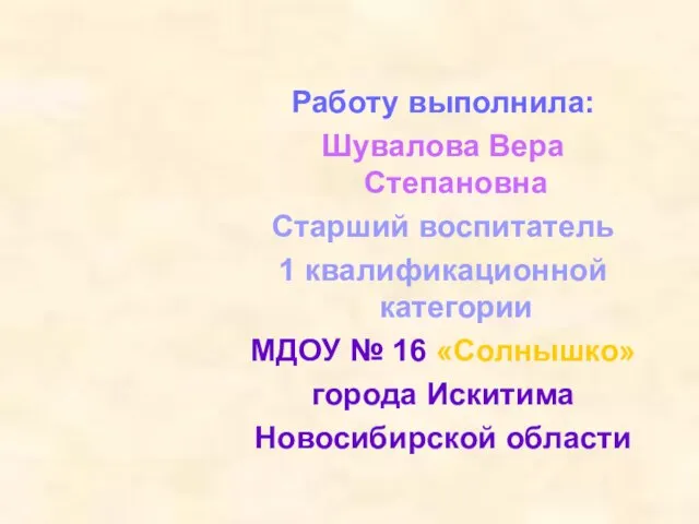 Работу выполнила: Шувалова Вера Степановна Старший воспитатель 1 квалификационной категории МДОУ №