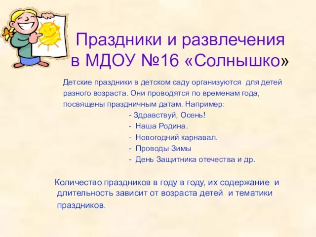 Праздники и развлечения в МДОУ №16 «Солнышко» Детские праздники в детском саду