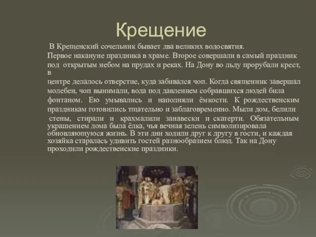 Крещение В Крещенский сочельник бывает два великих водосвятия. Первое накануне праздника в