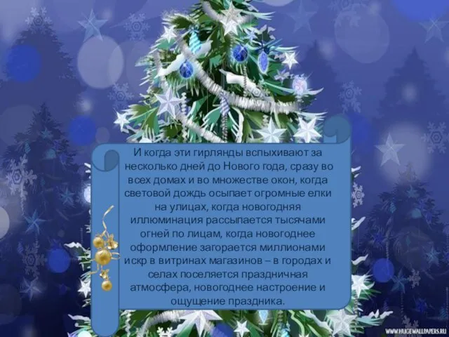 И когда эти гирлянды вспыхивают за несколько дней до Нового года, сразу