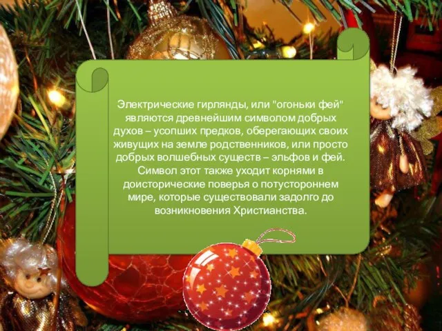 Электрические гирлянды, или "огоньки фей" являются древнейшим символом добрых духов – усопших