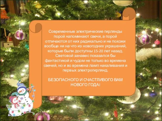 Современные электрические гирлянды порой напоминают свечи, а порой отличаются от них радикально