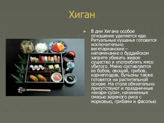 Хиган В дни Хигана особое отношение уделяется еде. Ритуальные кушанья готовятся исключительно