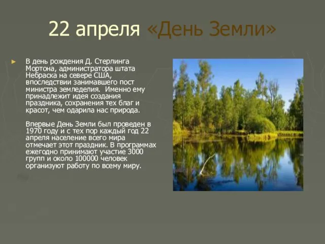 22 апреля «День Земли» В день рождения Д. Стерлинга Мортона, администратора штата