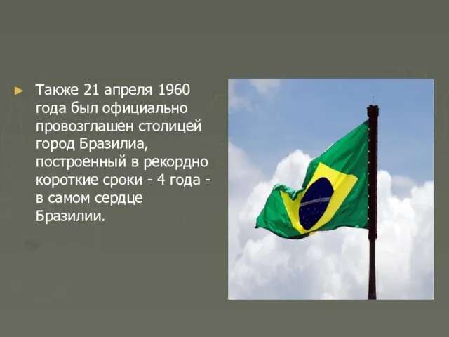 Также 21 апреля 1960 года был официально провозглашен столицей город Бразилиа, построенный