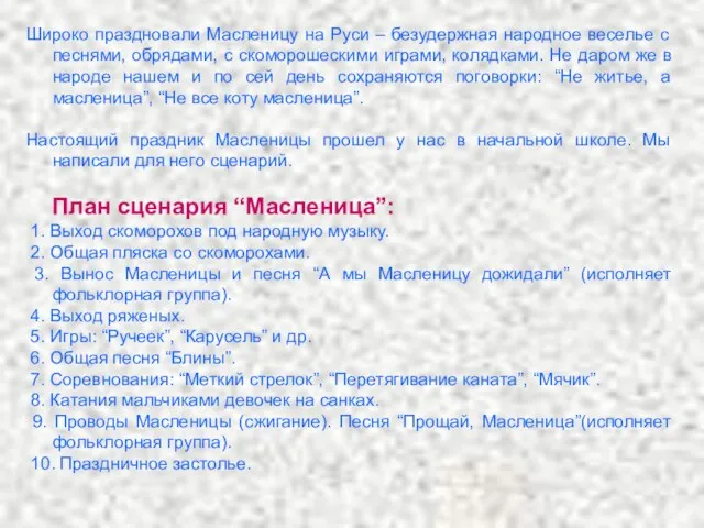 Широко праздновали Масленицу на Руси – безудержная народное веселье с песнями, обрядами,