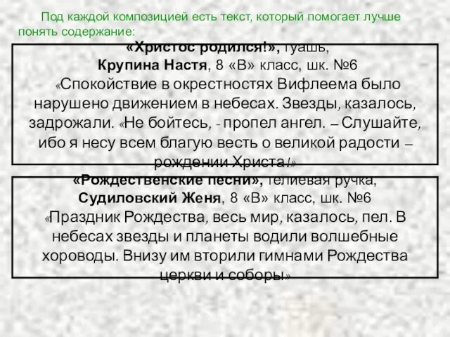 Под каждой композицией есть текст, который помогает лучше понять содержание: «Христос родился!»,