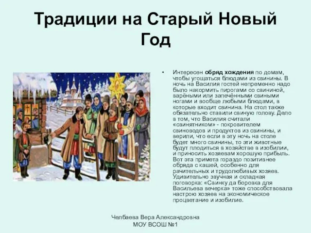 Челбаева Вера Александровна МОУ ВСОШ №1 Традиции на Старый Новый Год Интересен