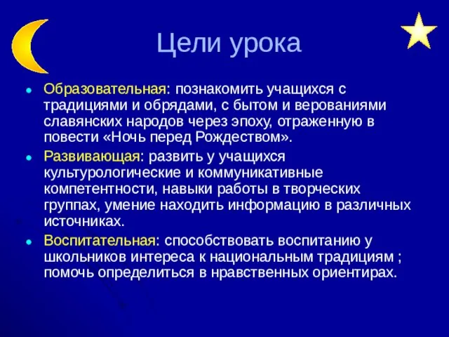 Цели урока Образовательная: познакомить учащихся с традициями и обрядами, с бытом и