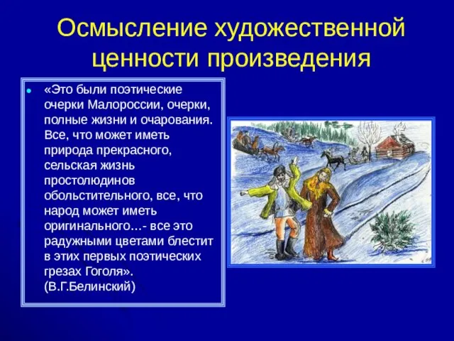 Осмысление художественной ценности произведения «Это были поэтические очерки Малороссии, очерки, полные жизни