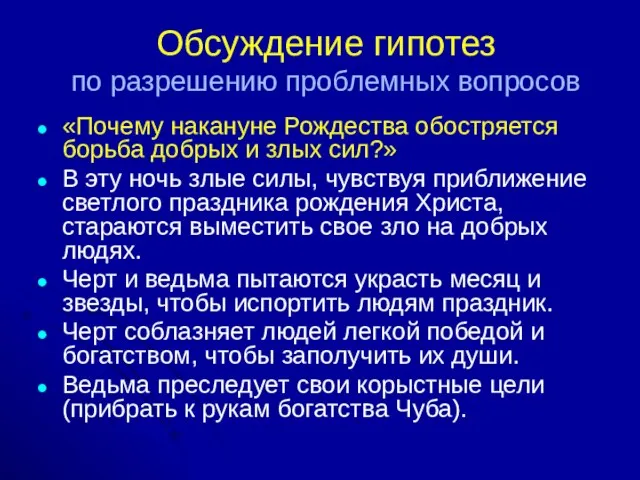 Обсуждение гипотез по разрешению проблемных вопросов «Почему накануне Рождества обостряется борьба добрых