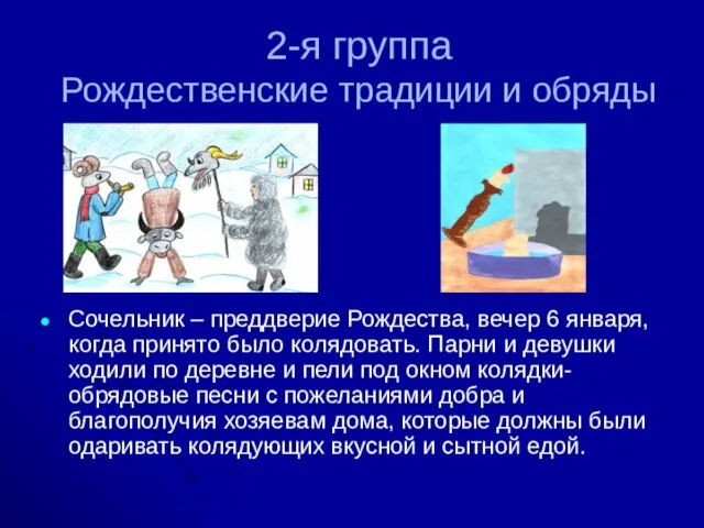 2-я группа Рождественские традиции и обряды Сочельник – преддверие Рождества, вечер 6