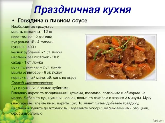 Праздничная кухня Говядина в пивном соусе Необходимые продукты: мякоть говядины - 1,2