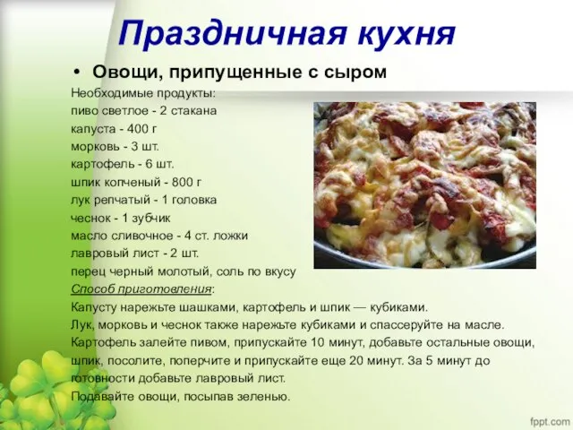 Праздничная кухня Овощи, припущенные с сыром Необходимые продукты: пиво светлое - 2