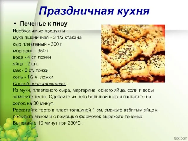 Праздничная кухня Печенье к пиву Необходимые продукты: мука пшеничная - 3 1/2