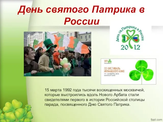 День святого Патрика в России 15 марта 1992 года тысячи восхищенных москвичей,