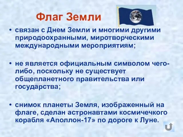 Флаг Земли связан с Днем Земли и многими другими природоохранными, миротворческими международными